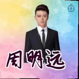 周明远